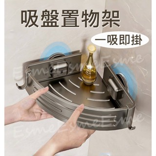 【吸盤式 臺灣現貨】吸盤置物架 浴室置物架 浴室收納架 槍灰色白色 免釘置物架