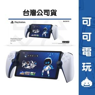 SONY PS5 Portal 索尼 PS5 遙控遊玩機 台灣公司貨 掌機 遠端 PS5主機【可可電玩旗艦店】