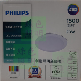 綠色照明 ☆ 飛利浦 PHILIPS ☆ LED 20W 崁孔17.5公分 DN020 超薄 DN028 高效能 崁燈