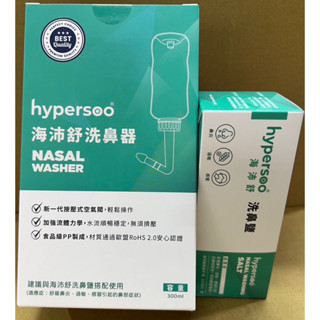 （全新1+1）Hypersoo 海沛舒洗鼻器+洗鼻鹽