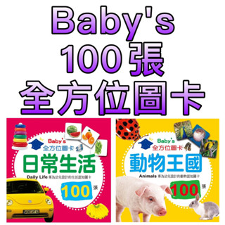⭐️現貨⭐️［童趣店鋪] 幼福文化 Baby's100張全方位圖卡-日常生活/動物王國