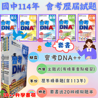 現貨免運！114年國中會考 明霖-會考DNA++主題式歷屆試題「套書」賣場5A++升學書局