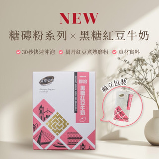 黑金傳奇全台首創｜手工熬煮黑糖紅豆牛奶｜三秒速溶新品上市｜HACCP＆ISO22000認證｜10入裝
