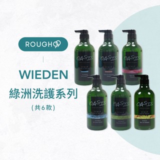 ⎮Rough99⎮ WIEDEN 川越 🇹🇼正品公司貨 綠洲洗髮精 洗髮精 洗髮乳 護髮素 帷登