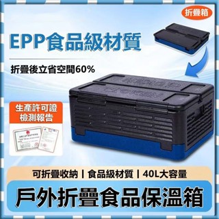 【臺灣出貨】露營食物保溫箱 40陞EPP泡沫保溫折疊箱 野餐露營 保冷保冰箱 食物保鮮 車用保溫箱 食品恆溫箱