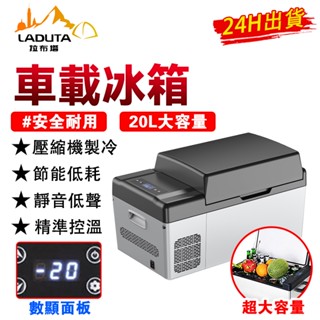 【LADUTA拉布塔】20L車載冰箱 迷你冰箱 車家兩用 小型冰櫃 保溫 冷藏迷你小冰箱 宿舍 露營小冰箱