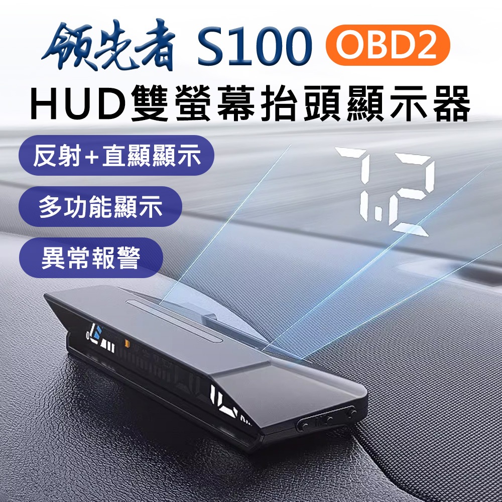 2024新款 領先者 S100 OBD2 雙螢幕 LED投影 多功能 HUD抬頭顯示器