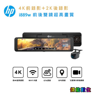 HP惠普i889w【含安裝贈128G+2好禮】前4K後2K HDR 11吋電子後視鏡 行車記錄器 WIFI 科技執法