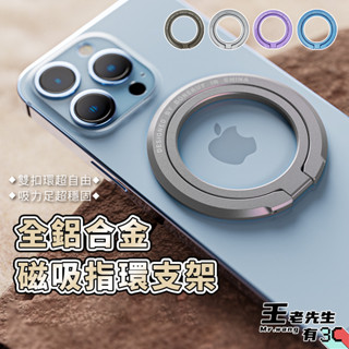 適用MagSafe❤ 360°旋轉 磁吸指環支架 磁吸指環扣 不擋充電 手機支架 折疊支架 磁吸貼 簡單素色 懶人架