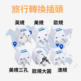旅行轉接頭 4.8mm 多國世界轉接頭 轉接插頭 韓國轉接頭 通用插座 轉插頭 轉換插頭 轉接頭 澳規 美規 歐規