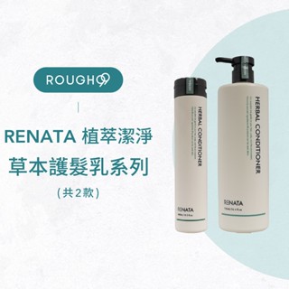 ⎮Rough99⎮ Renata 蕾娜塔 ｜ 草本保濕護髮乳 草本柔順護髮乳 護髮 護髮素