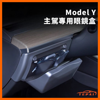 【現貨】特斯拉Model Y 主駕專用眼鏡盒 磁吸開合 方便收納