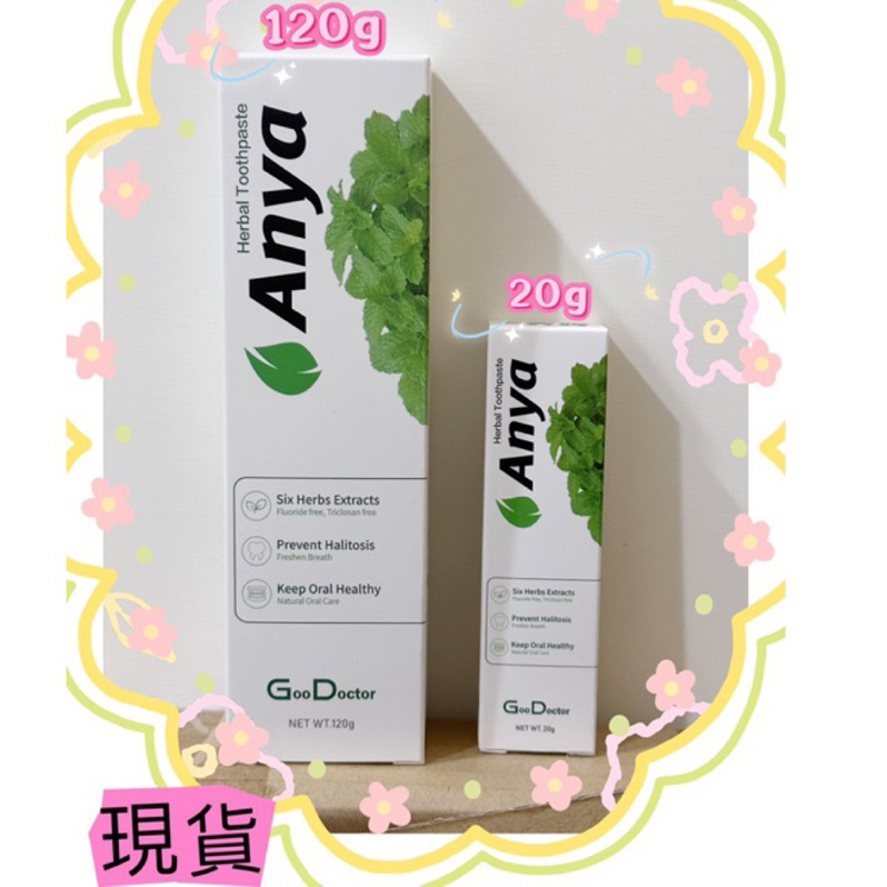 快速出貨 anya 安雅牙膏 元恆大生醫 安雅草本牙膏120g 20g