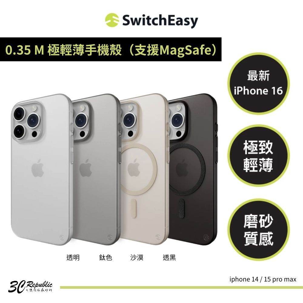 Switcheasy 0.35 輕薄 MagSafe 手機殼 保護殼 iPhone 16e 16 15 pro  max
