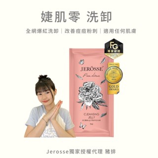 JEROSSE 婕樂纖 婕肌零 洗卸凝膠 體驗包