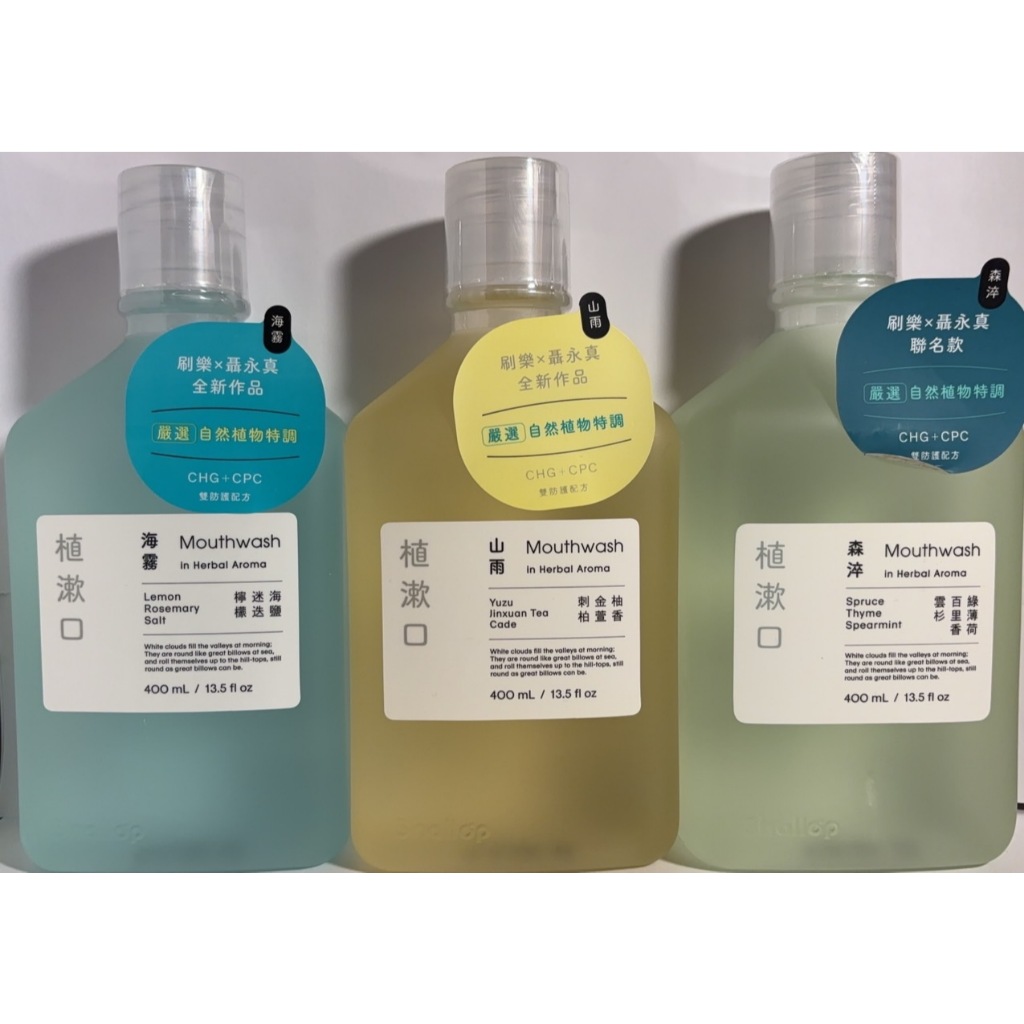 Shallop刷樂 植漱口 漱口水  刷樂x聶永貞 全新作品 400ML(山雨/海霧/森淬) CHG+CPC