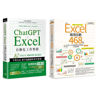 ChatGPT × Excel 自動化工作聖經：AI 生成公式、數據詮釋、統計報表 + Excel職場函數468招【第三版】：超完整！新人工作就要用到的計算函數+公式範例集 (套書&單書）