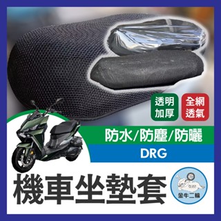 金牛二輪🌟SYM DRG158 龍 坐墊隔熱套 坐墊套 DRG 隔熱 SYM 三陽 機車座墊 專用坐墊套 隔熱 全網