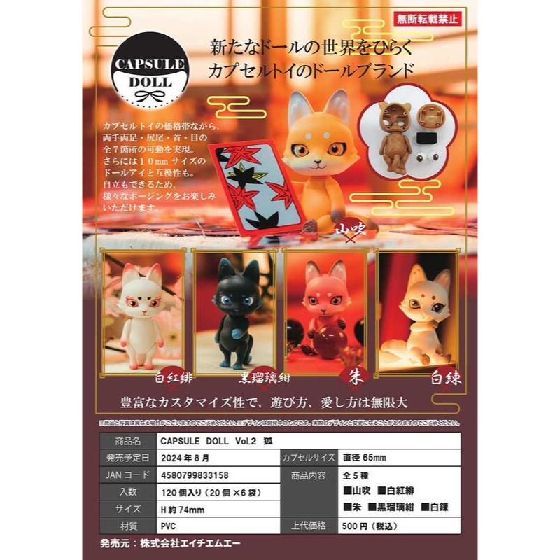 HMA CAPSULE DOLL VOL.2 狐 全5款 扭蛋