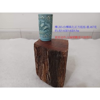 (現木坊)臺灣櫸木風化正方板塊底座{國寶級雞油木}自家工廠庫存製成.展示架.公仔底座等等..