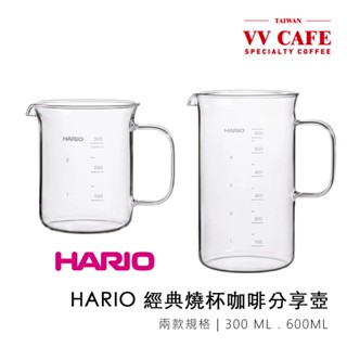 HARIO 經典燒杯 下壺 300ml 600ml BV-300/BV-600《vvcafe》