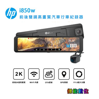 HP惠普 i850w【含安裝贈128G+2好禮】電子後視鏡 行車記錄器 2K雙錄+測速+WIFI 三年保固