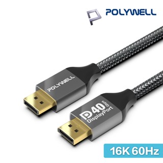 POLYWELL DP40 16K 鋁合金編織線 8K 60Hz 4K 240Hz 適用高更新率電競螢幕 寶利威爾 DP