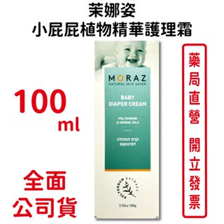 Moraz茉娜姿小屁屁植物精華護理霜 100ml/條 以色列進口 臺灣公司貨