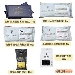 【柚子烘焙食品】H&C 正慧 正香軒 高階白巧克力 高階牛奶巧克力 鈕扣型1kg 金盃 深黑苦甜巧克力水滴 水滴型1kg