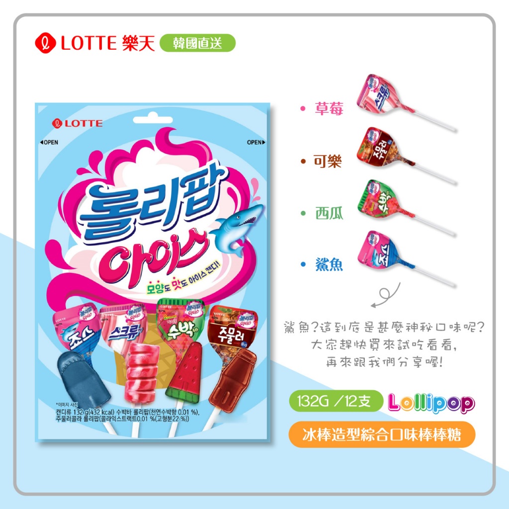 現貨 LOTTE 樂天冰棒造型綜合口味棒棒糖 綜合水果 冰淇淋棒棒糖 可愛造型棒棒糖 幼兒園糖果分享 喜糖