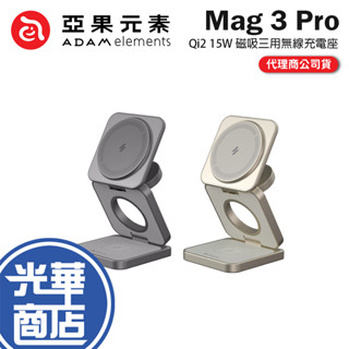 ADAM 亞果元素 Mag 3 Pro-Qi2 15W 磁吸三用無線充電座 摺疊充電座 充電器 光華商場