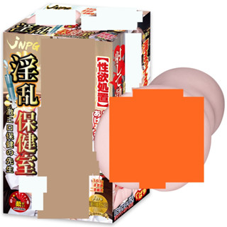 △送清洗粉△日本NPG淫亂保健室【超級色情】保健醫生二重構造非貫通男用自慰套 飛機杯 自慰器 情趣用品