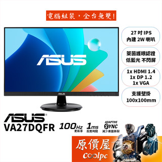 ASUS華碩 VA27DQFR【27吋】螢幕/IPS/100Hz/1ms/原價屋【廠商直送】