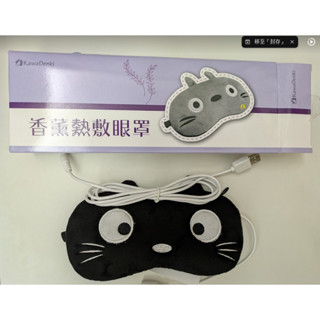 KawaDenki USB舒壓香薰熱敷眼罩恆溫款