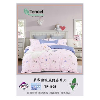 專利3M吸濕透氣抗菌系列天絲兩用被床包組TP-1005