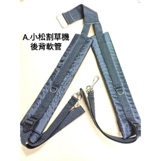 小松割草機 背帶 三菱割草機 後背軟管式 背帶 動力引擎式噴霧機 施肥機 抽水機 背帶 電動電池噴霧機 背帶