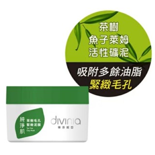 （全新5折正品）蒂芬妮亞Divinia純淨肌茶樹毛孔緊緻泥膜80g 原價：480 活性礦泥 茶樹精華魚子萊姆