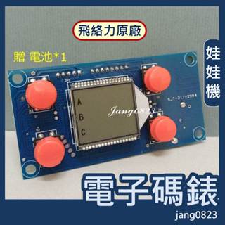 娃娃機專用 飛絡力 原廠 電子碼表 數位碼表 進出表 (送電池)