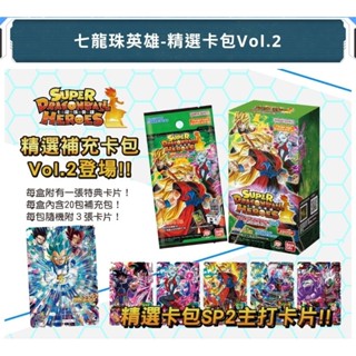 DSC☆全新 現貨 代理版 七龍珠英雄 精選卡包 Vol.2 單抽 補充包 卡片 卡包 一包3張 卡牌 機臺卡 隨機