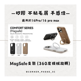 ✨轉角瘋3C「殼」iPhone 16 Pro/16 Pro Max 磁吸支架/矽膠/防滑/機械旋轉 iPhone16