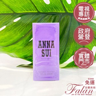 現貨 法蘭美妝 ANNA SUI 安娜蘇 紫色安娜蘇同名女性淡香水 30ML