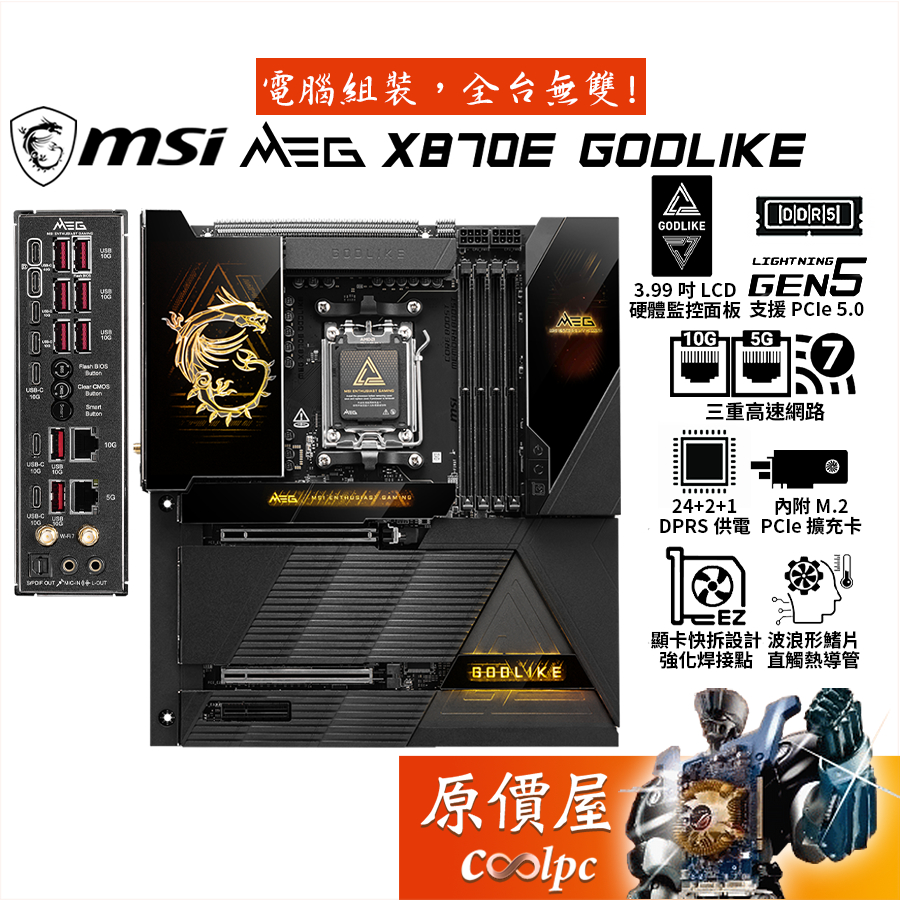 MSI微星 MEG X870E GODLIKE【E-ATX】AM5腳位/主機板/原價屋