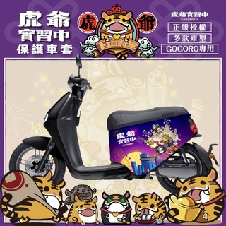 夜景虎爺 gogoro2 保護套 gogoro SuperSport 車套 gogoro S2 Mix Premium