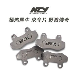 [BG] 現貨出清 NCY 犀牛來令片 煞車皮 野狼傳奇前來令片 煞車皮 野狼傳奇