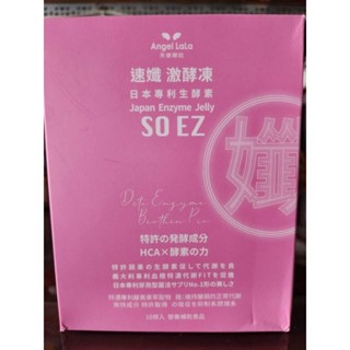 天使娜拉 酵素果凍