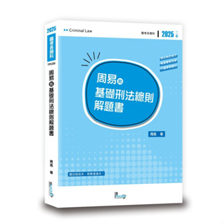 [讀享~書本熊]2025周易的基礎刑法總則解題書(二版): 9789574644643<書本熊書屋>