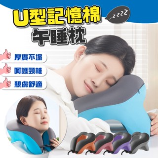 [挑戰最低價] U型午睡枕 午睡枕 午安枕 兒童午睡枕 辦公室趴睡枕 趴枕 U型枕 午休枕 頸枕 午睡枕頭 飛機枕 枕頭