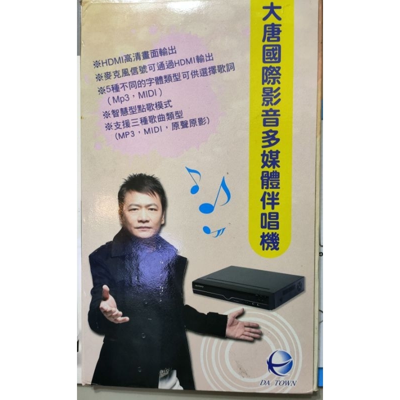 大唐家庭KTV伴唱機，含皇冠重音喇叭組