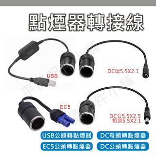 USB轉點煙器 DC轉換 EC5接頭 點煙器母座 USB轉換 點菸器轉接線 DC轉點煙器 EC5轉點煙器