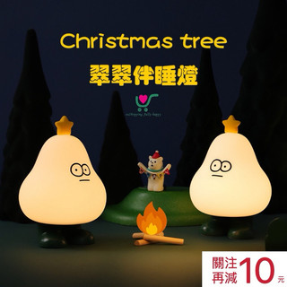 【臺灣現貨】24h內出貨！翠翠夜燈 聖誕樹造型 矽膠夜燈 伴眠燈 氛圍燈 小夜燈 USB充電 擺件 聖誕節 禮物